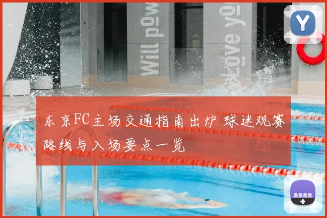 东京FC主场交通指南出炉 球迷观赛路线与入场要点一览