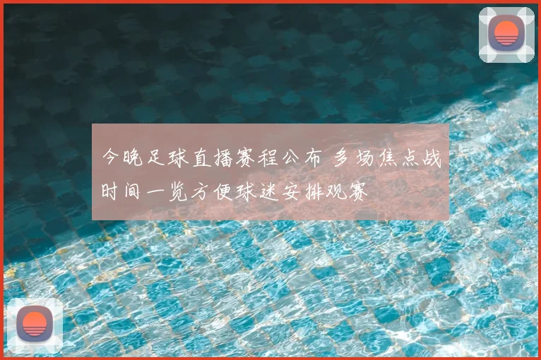 今晚足球直播赛程公布 多场焦点战时间一览方便球迷安排观赛