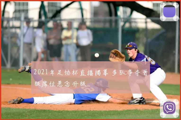 2021年足协杯直播揭幕 多队争夺晋级席位悬念升级