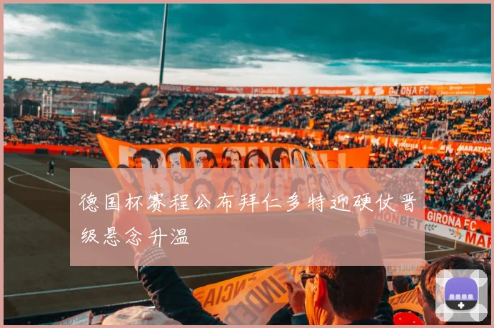 德国杯赛程公布拜仁多特迎硬仗晋级悬念升温