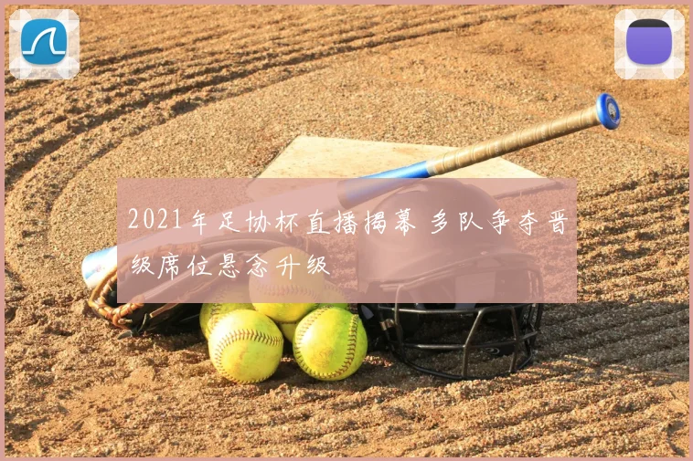 2021年足协杯直播揭幕 多队争夺晋级席位悬念升级