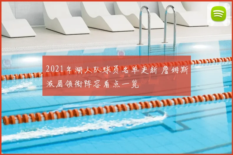 2021年湖人队球员名单更新 詹姆斯浓眉领衔阵容看点一览