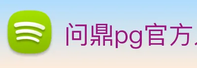 问鼎pg官方入口 Logo